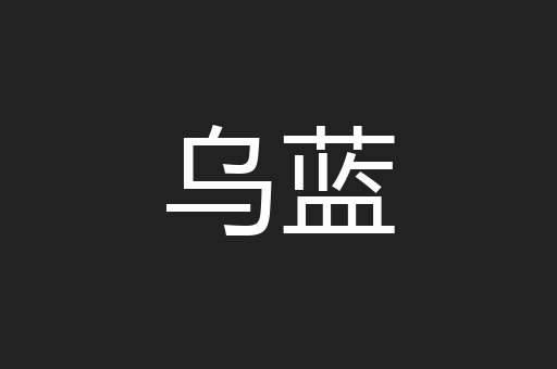 乌蓝
