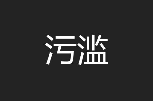 污滥