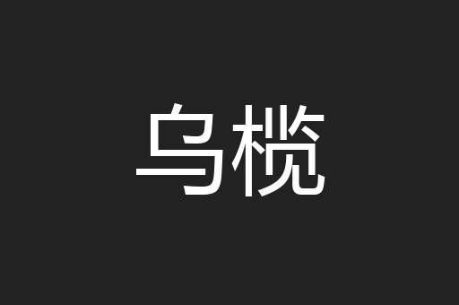 乌榄