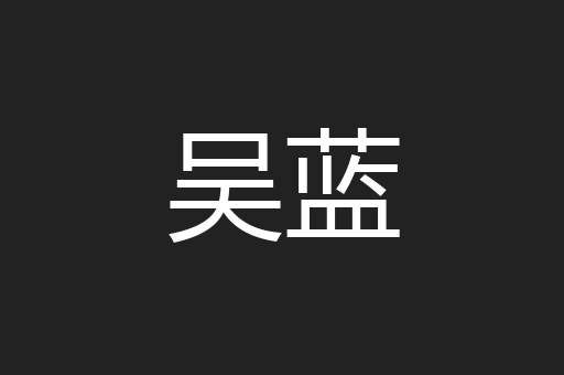 吴蓝