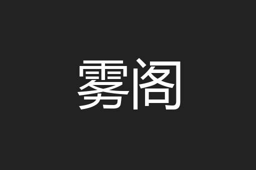 雾阁