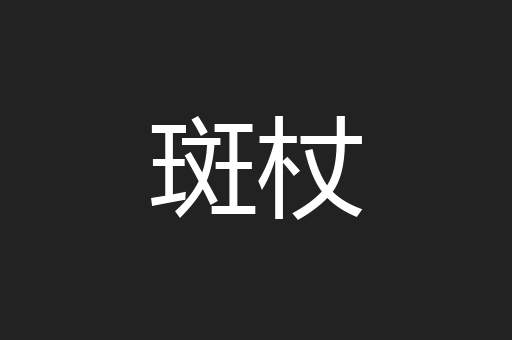 斑杖