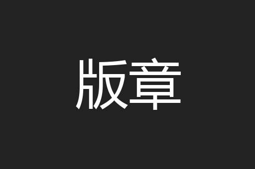 版章