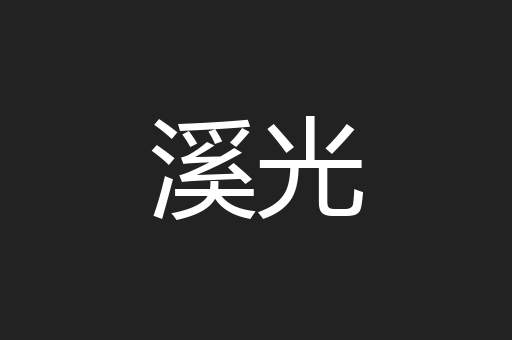 溪光