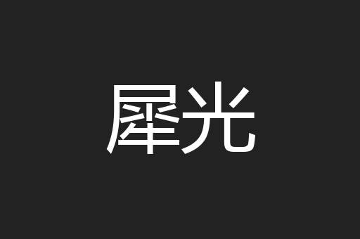 犀光