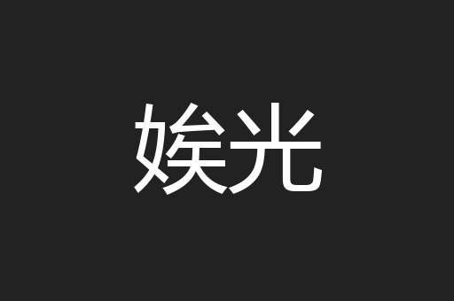 娭光