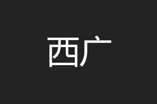 西广