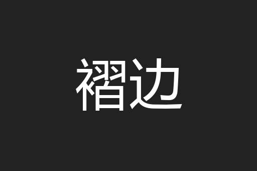 褶边