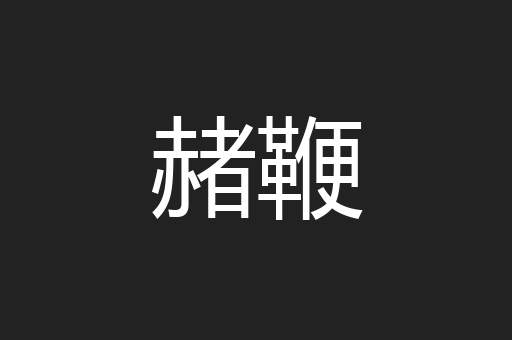 赭鞭