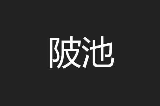 陂池
