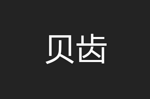 贝齿