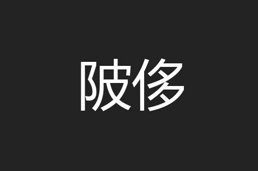 陂侈