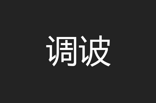 调诐
