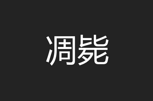 凋毙