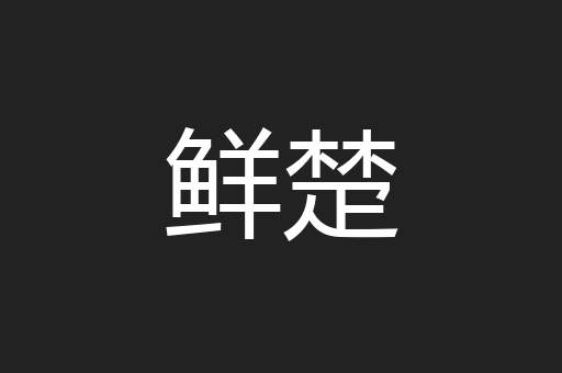 鲜楚