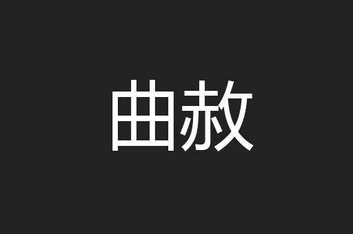 曲赦
