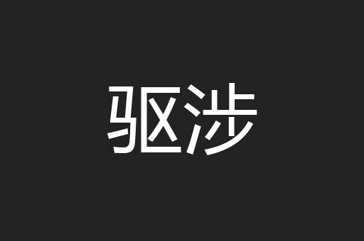 驱涉