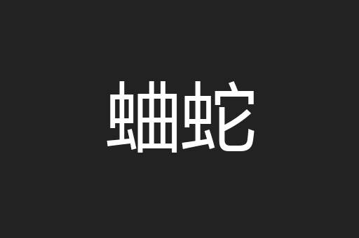 蛐蛇