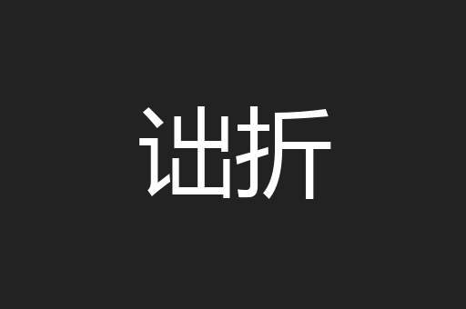 诎折