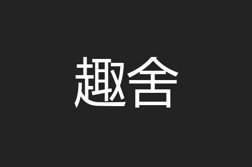 趣舍
