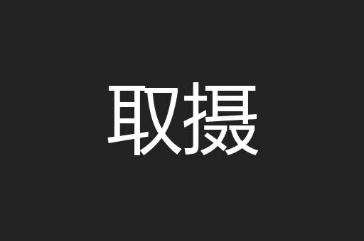 取摄