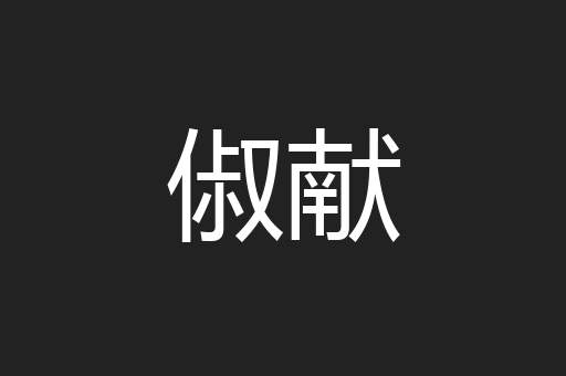 俶献