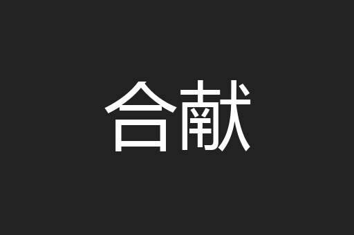 合献