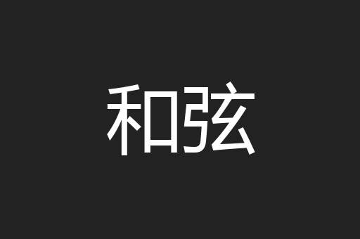 和弦