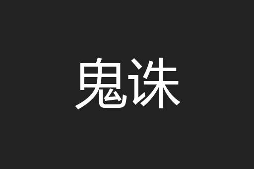 鬼诛