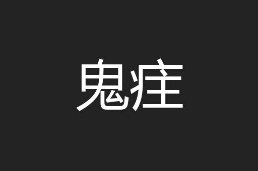 鬼疰