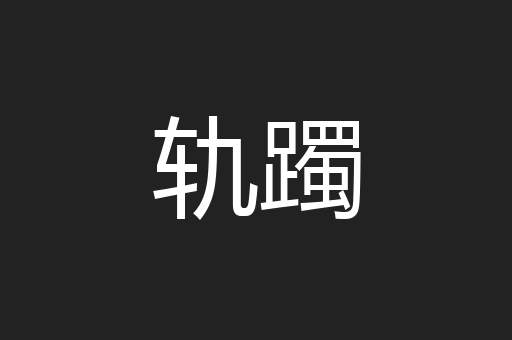 轨躅