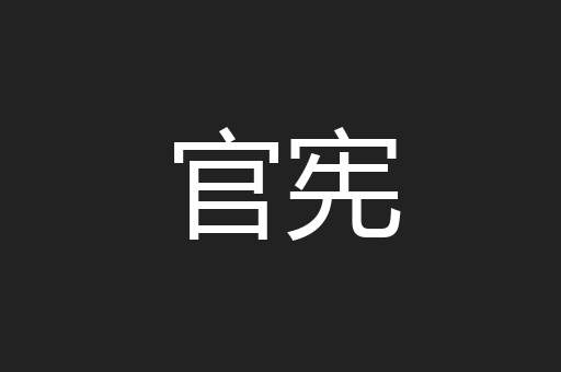 官宪