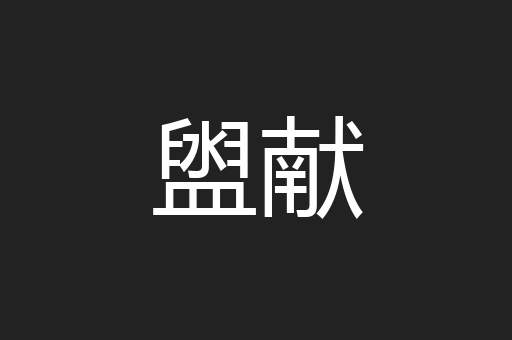 盥献
