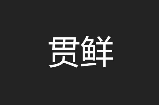 贯鲜
