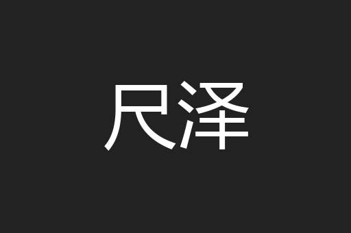 尺泽