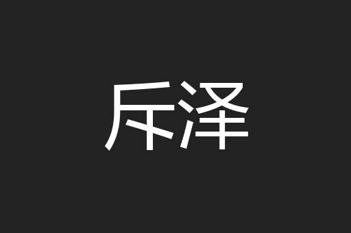 斥泽