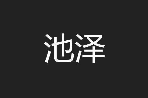 池泽