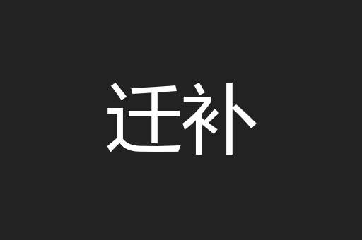 迁补