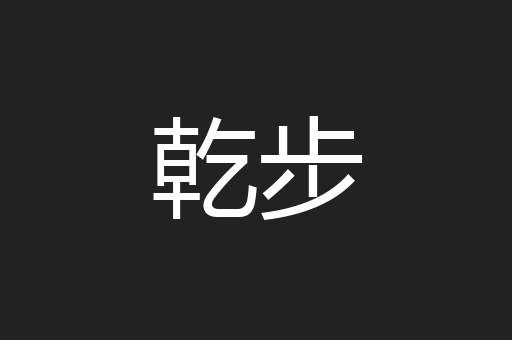 乾步