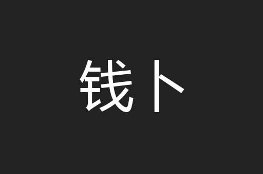 钱卜
