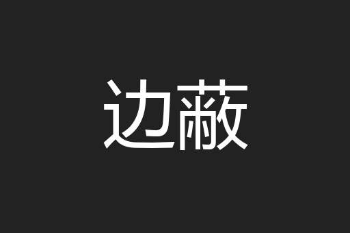 边蔽