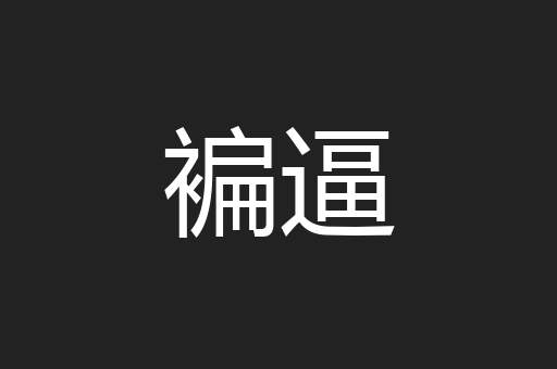 褊逼