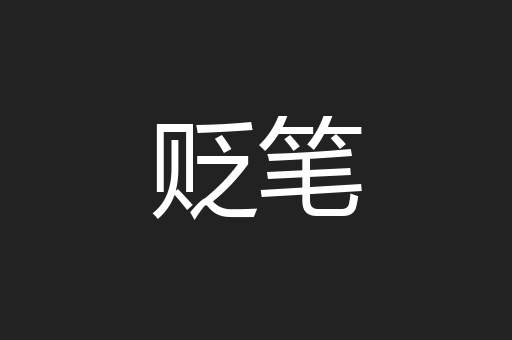 贬笔