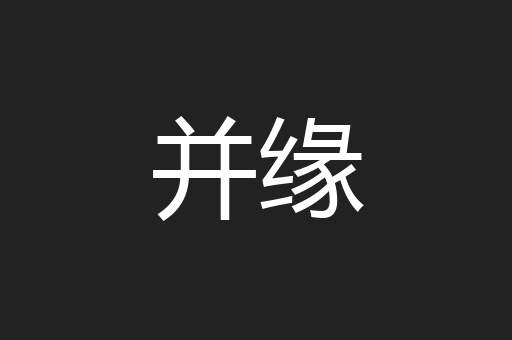 并缘