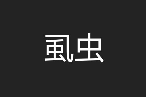 虱虫