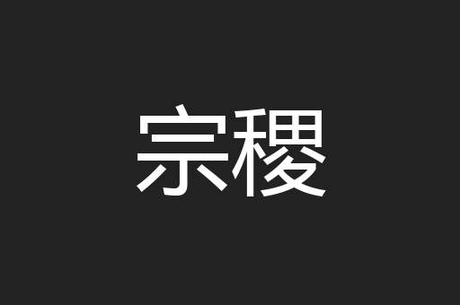 宗稷