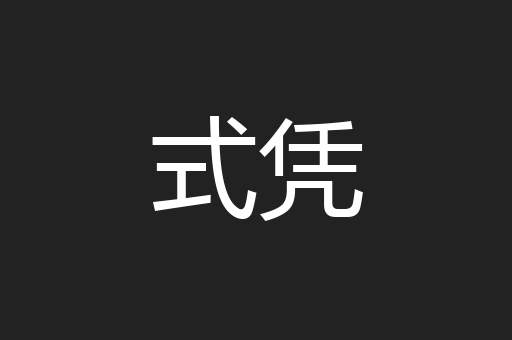 式凭