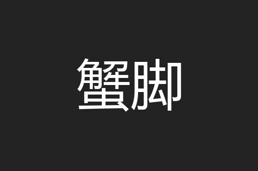 蟹脚
