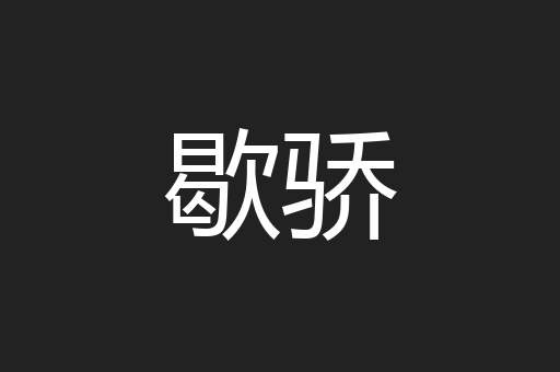 歇骄
