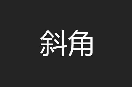 斜角
